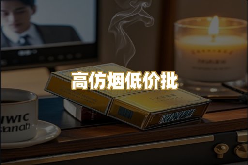 高仿烟低价批